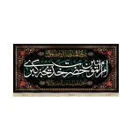 کتیبه مخمل با شعار ام المومنین حضرت خدیجه کبری صلی الله علیک یااباالقاسم یا رسول الله آجرک الله یا صاحب العصر والزمان