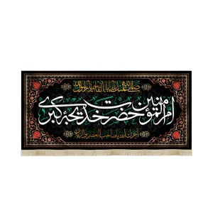 کتیبه مخمل با شعار ام المومنین حضرت خدیجه کبری صلی الله علیک یااباالقاسم یا رسول الله آجرک الله یا صاحب العصر والزمان