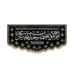 کتیبه مخمل با شعار ام المومنین حضرت خدیجه الکبری دعای فرج آجرک الله یا صاحب الزمان اسماء 14 معصوم