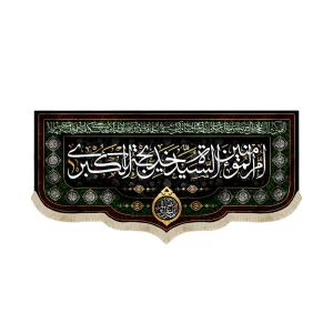 کتیبه مخمل با شعار ام المومنین السیده خدیجه الکبری اللهم عجل لولیک الفرج اسماء 14 معصوم