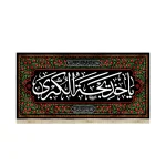 کتیبه مخمل با شعار یا خدیجه الکبری آجرک الله یا صاحب العصر و الزمان اللهم عجل لولیک الفرج پس زمینه طرح گل