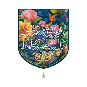 کتیبه خانگی مخمل آیه تطهیر