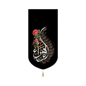 کتیبه فاطمیه مخمل با شعار الزهرا سلام الله علیها گلدار عمودی تک عددی