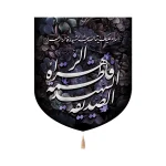 کتیبه فاطمیه خانگی مخمل با شعار فاطمه الزهرا الصدیقه الشهیده