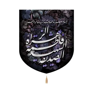 کتیبه فاطمیه خانگی مخمل با شعار فاطمه الزهرا الصدیقه الشهیده