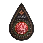 کتیبه اشکی محرم مخمل علی بن الحسین الاصغر 45*70 کد 0019