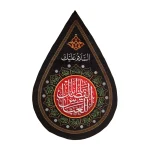 کتیبه اشکی محرم مخمل یا ابا الفضل العباس 45*70 کد 0234