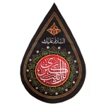 کتیبه اشکی محرم مخمل یا زینب الکبری 45*70 کد 0145
