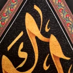 کتیبه اشکی محرم مخمل حی علی العزا 45*70 کد 0116