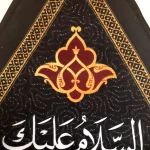 کتیبه اشکی محرم مخمل علی بن الحسین الاصغر 45*70 کد 0019