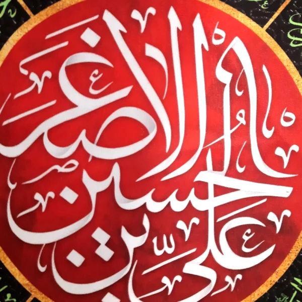 کتیبه اشکی محرم مخمل علی بن الحسین الاصغر 45*70 کد 0019