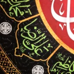 کتیبه اشکی محرم مخمل یا ابا الفضل العباس 45*70 کد 0234