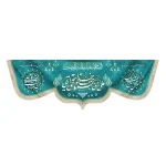 کتیبه مخمل علی ای همای رحمت