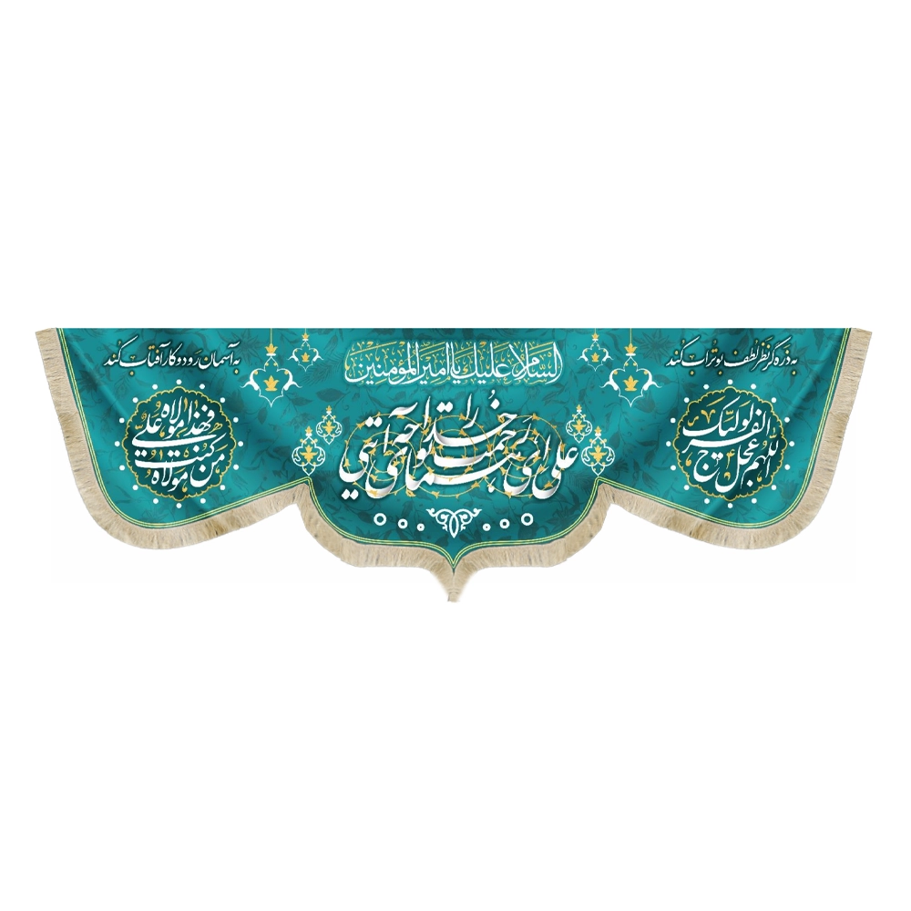 1100876-1100878-1100880 کتیبه مخمل علی ای همای رحمت