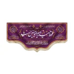 کتیبه مخمل فقط حیدر امیر المومنین است رنگ بنفش