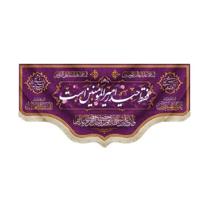 کتیبه مخمل فقط حیدر امیر المومنین است رنگ بنفش