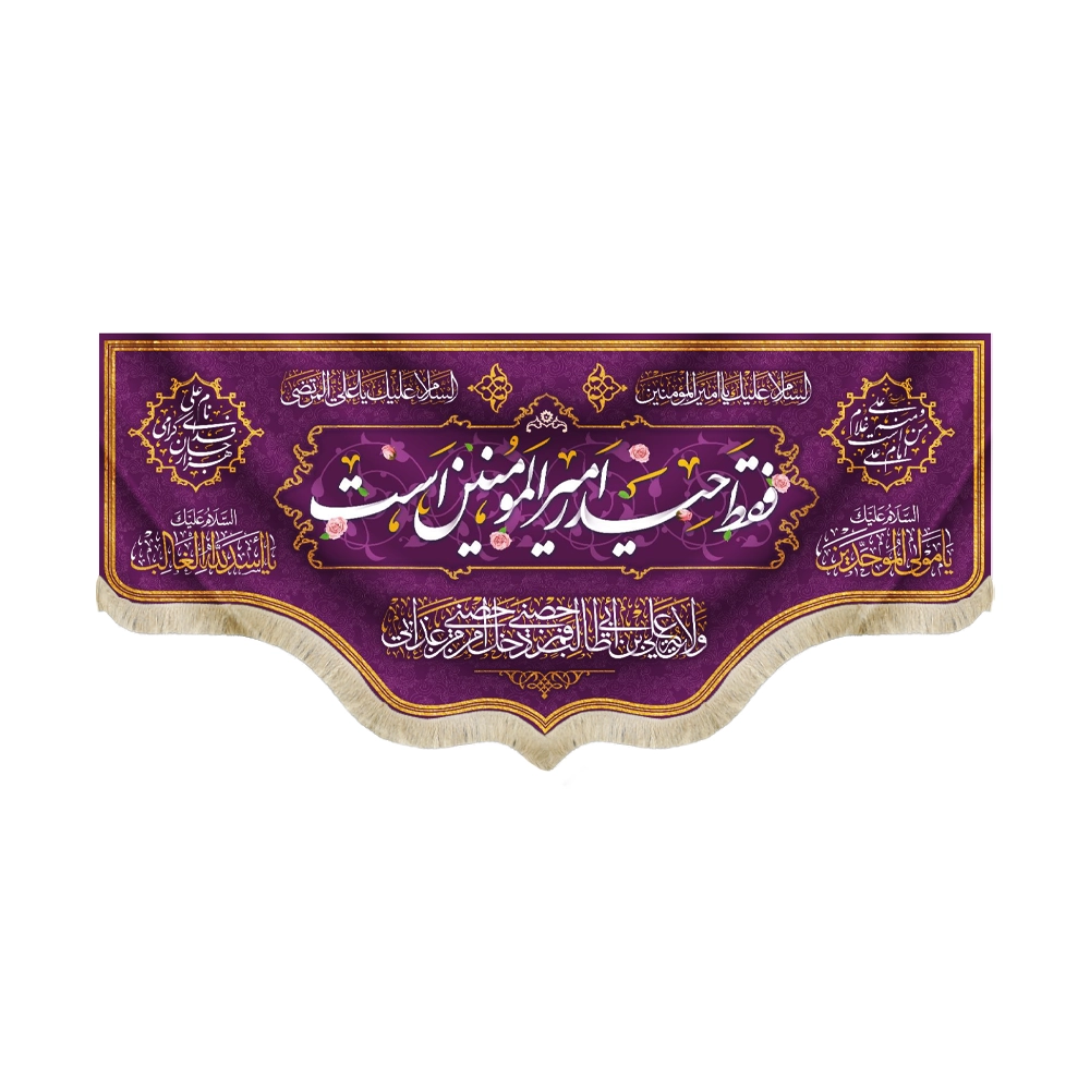 1100882-1100884-1100886 کتیبه مخمل فقط حیدر امیر المومنین است رنگ بنفش