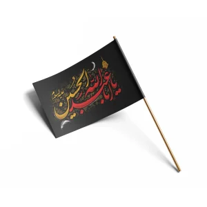 پرچم دست ساتن یا اباعبدالله الحسین