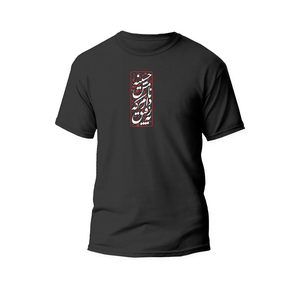 1300354-1300355-1300356-1300357-1300358 تیشرت محرمی یه رفیق دارم که نامش حسینه