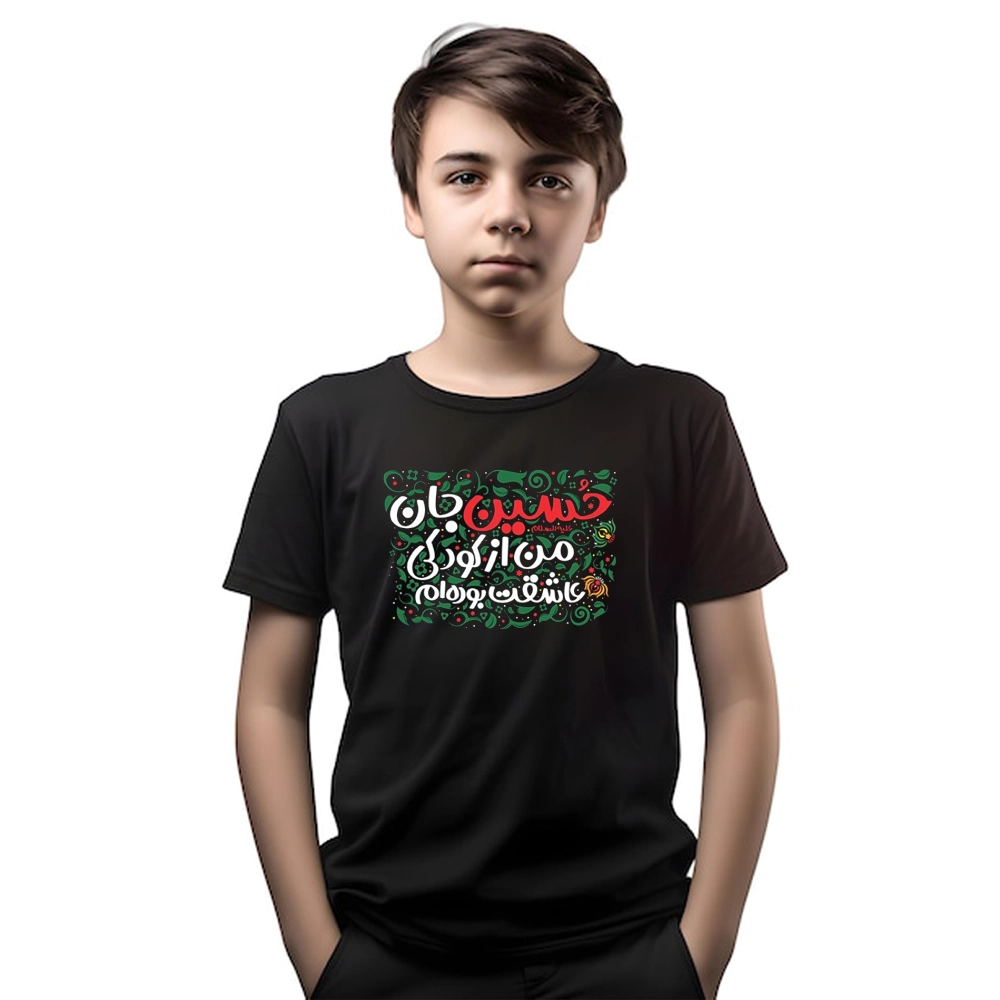 1300414-418 تیشرت کودکانه حسین جان من از کودکی عاشقت بوده ام