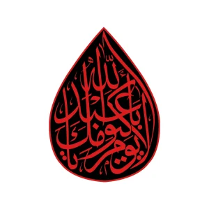کتیبه اشکی محرم مخمل لا یوم کیومک یا اباعبدالله کد 1711