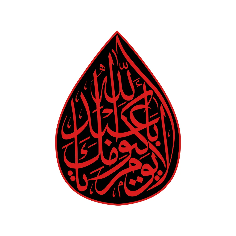 teardrop-shaped-velvet-muharram-banner-no-day-is-like-your-day-o-aba-abdillah-code-1711 کتیبه اشکی محرم مخمل لا یوم کیومک یا اباعبدالله کد 1711