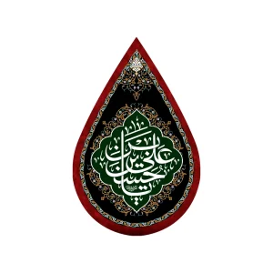 کتیبه اشکی محرم مخمل یا حسین بن علی کد 2141