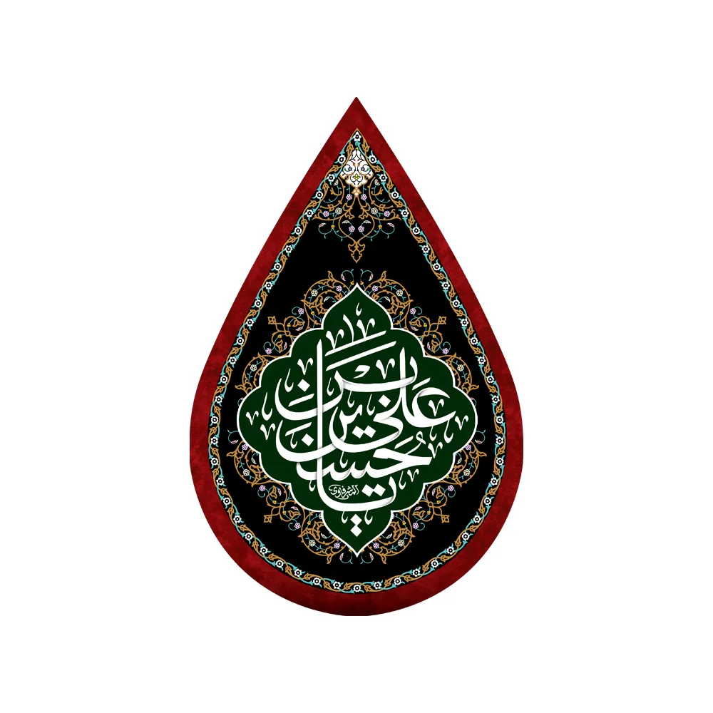 velvet-teardrop-shaped-muharram-banner-ya-hossein-ibn-ali-code-2141 کتیبه اشکی محرم مخمل یا حسین بن علی کد 2141