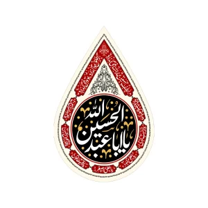 کتیبه اشکی محرم مخمل یا ابا عبدالله الحسین کد 2460