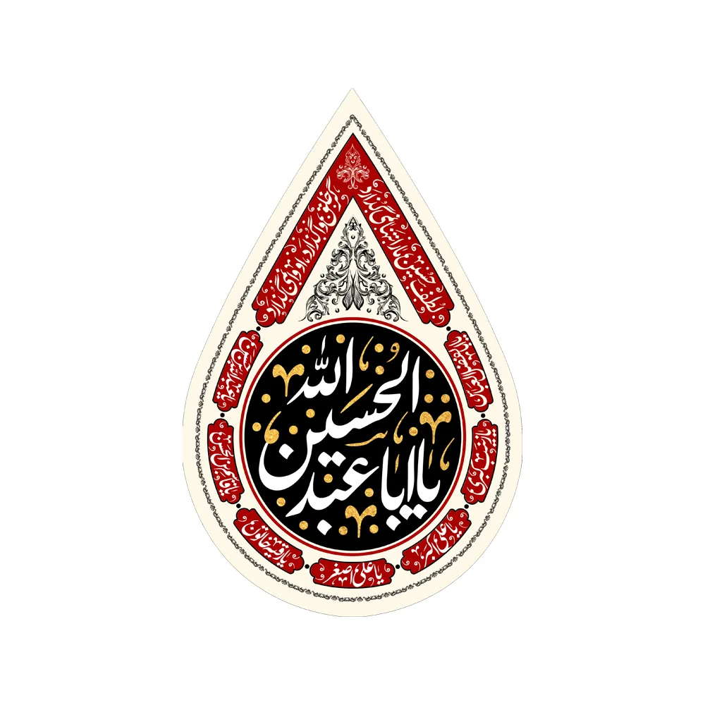 کتیبه اشکی محرم مخمل یا ابا عبدالله الحسین کد 2460