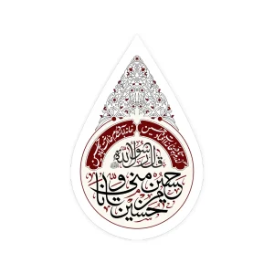 کتیبه اشکی محرم مخمل حسین منی و انا من حسین کد 2461