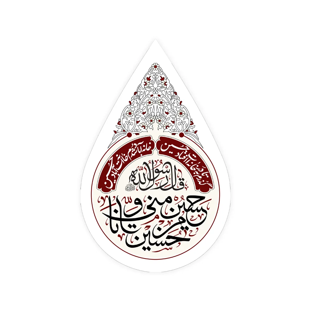کتیبه اشکی محرم مخمل حسین منی و انا من حسین کد 2461