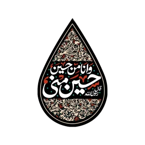 کتیبه اشکی محرم مخمل حسین منی و انا من حسین کد 2462