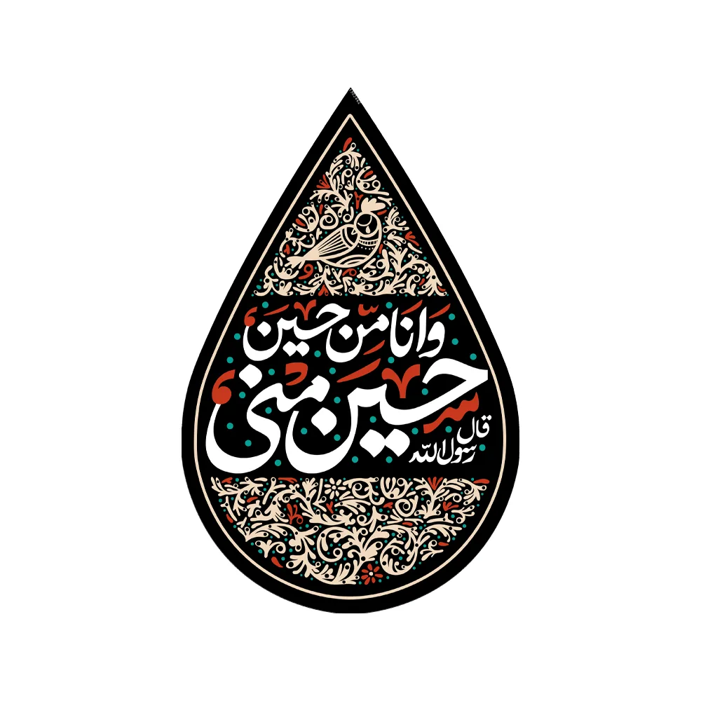 کتیبه اشکی محرم مخمل حسین منی و انا من حسین کد 2462