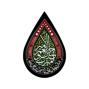 کتیبه اشکی محرم مخمل امیری حسین و نعم الامیر کد 2463