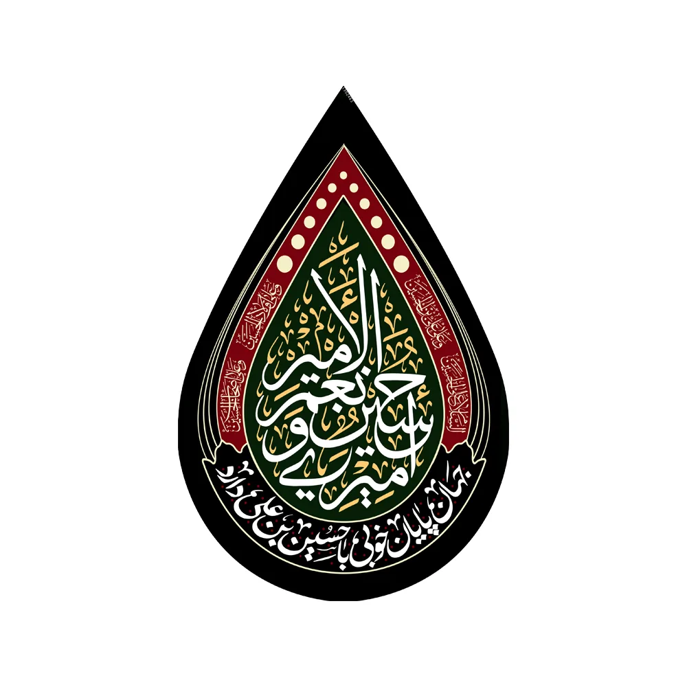 کتیبه اشکی محرم مخمل امیری حسین و نعم الامیر کد 2463