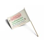 پرچم دست ساتن تک تک قدم هایم را نذر آمدنت می کنم