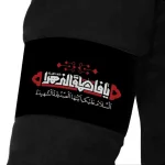 بازوبند فاطمیه مخمل یا فاطمه الزهرا کد 0403