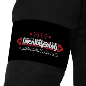 بازوبند فاطمیه مخمل یا فاطمه الزهرا کد 0403