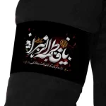 بازوبند فاطمیه مخمل یا فاطمه الزهرا کد 0404