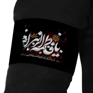 بازوبند فاطمیه مخمل یا فاطمه الزهرا کد 0404