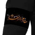 بازوبند فاطمیه مخمل خادم الزهرا کد 0405