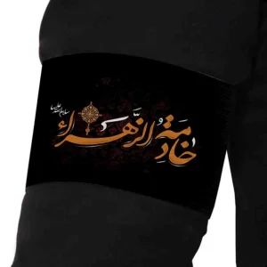 بازوبند فاطمیه مخمل خادمه الزهرا کد 0406