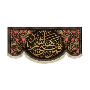 کتیبه محرم مخمل قمر بنی هاشم
