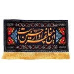 کتیبه محرم مخمل این خانه عزادار حسین است