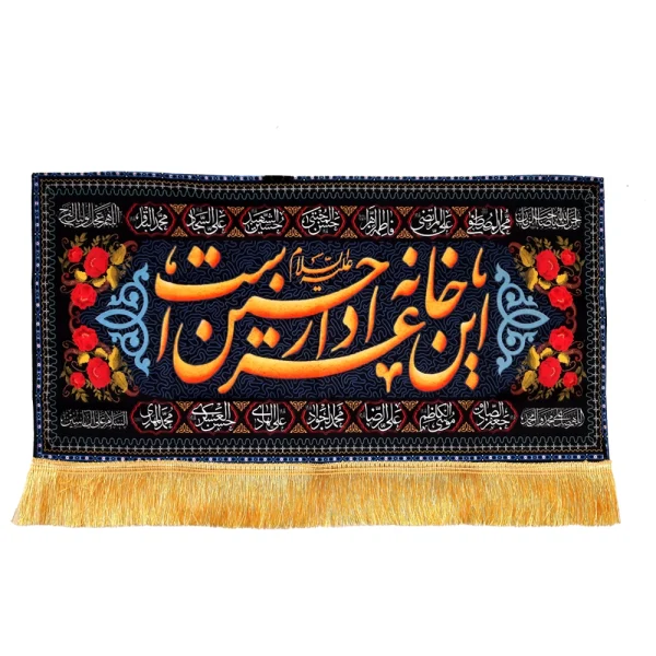 کتیبه محرم مخمل این خانه عزادار حسین است