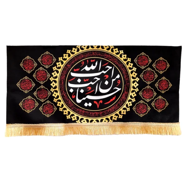 کتیبه محرم مخمل احب الله من احب حسینا