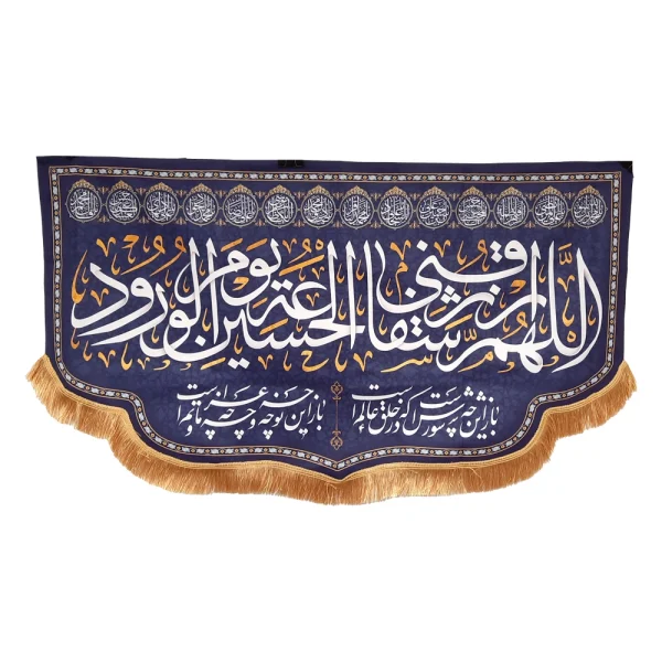 کتیبه محرم مخمل اللهم ارزقنی شفاعه الحسین یوم الورود