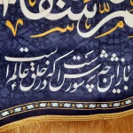 کتیبه محرم مخمل اللهم ارزقنی شفاعه الحسین یوم الورود