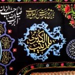 کتیبه محرم مخمل لا یوم کیومک یا اباعبدالله